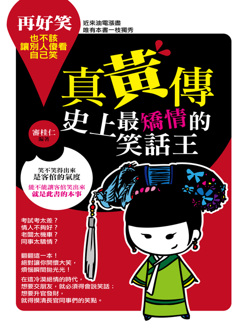 Title details for 真黃傳：史上最矯情的笑話王 by 審桂仁 - Available